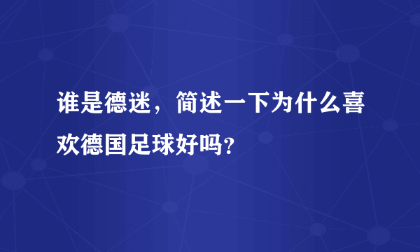 谁是德迷，简述一下为什么喜欢德国足球好吗？