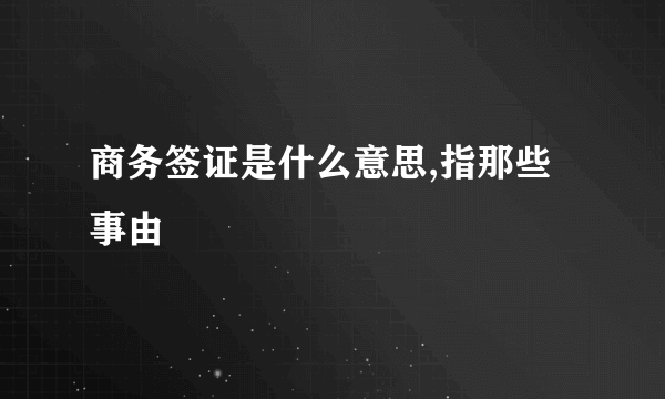 商务签证是什么意思,指那些事由
