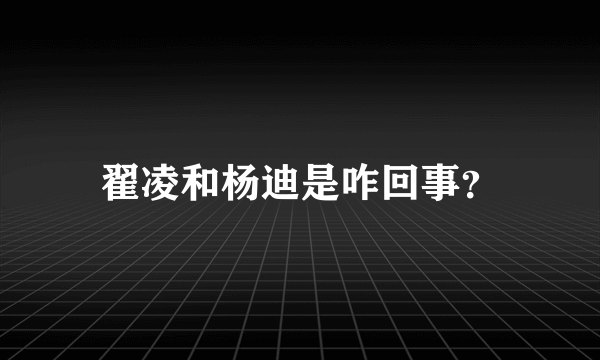 翟凌和杨迪是咋回事？