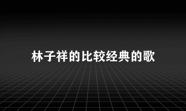 林子祥的比较经典的歌