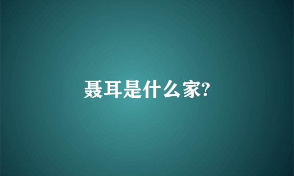 聂耳是什么家?