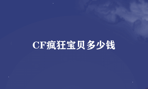 CF疯狂宝贝多少钱