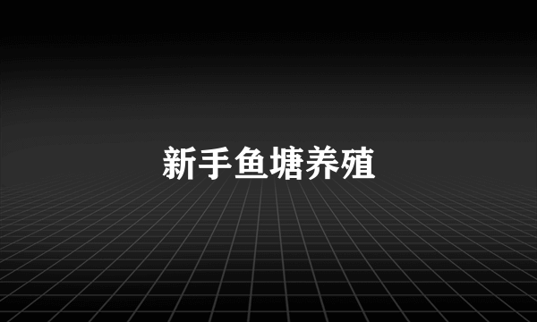 新手鱼塘养殖