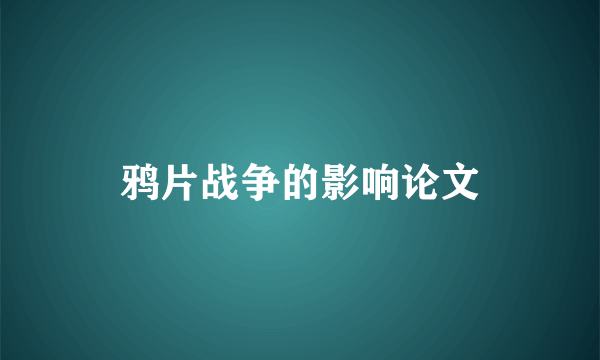 鸦片战争的影响论文