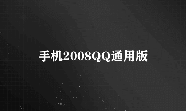 手机2008QQ通用版