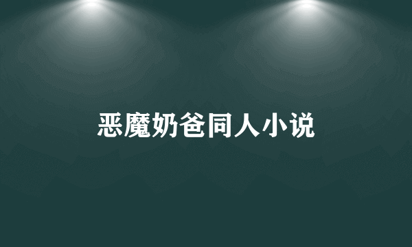 恶魔奶爸同人小说