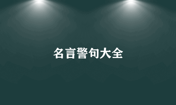 名言警句大全