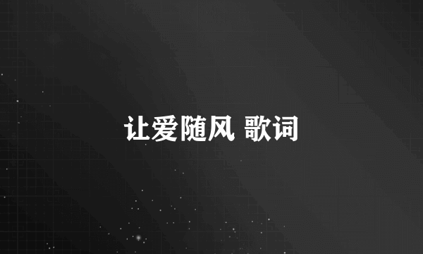 让爱随风 歌词
