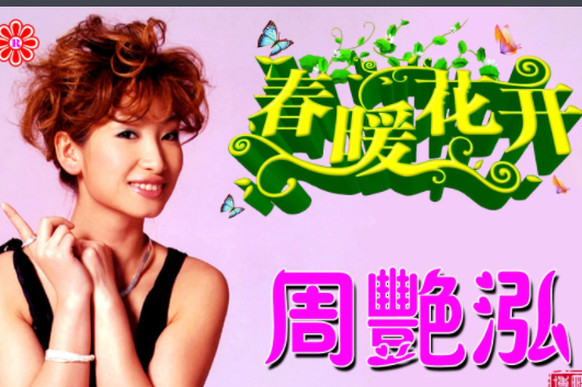 春暖花开的歌词是什么？