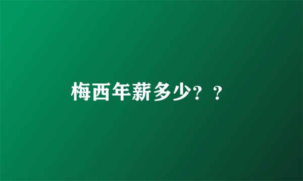 梅西年薪多少？？