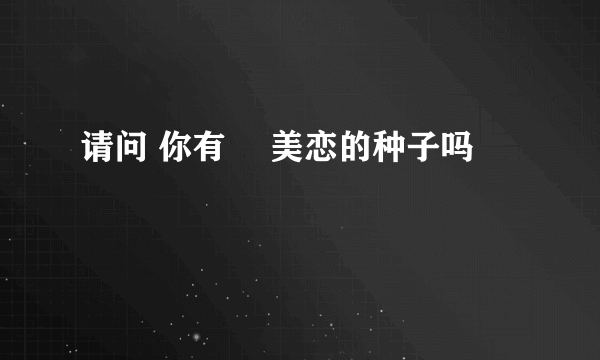 请问 你有 蓮美恋的种子吗