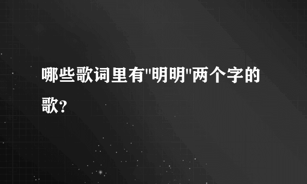 哪些歌词里有