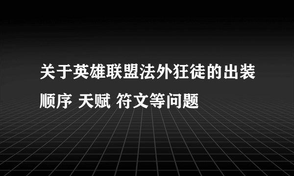 关于英雄联盟法外狂徒的出装顺序 天赋 符文等问题