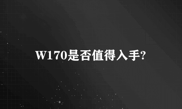 W170是否值得入手?