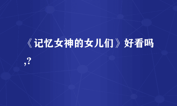 《记忆女神的女儿们》好看吗,?
