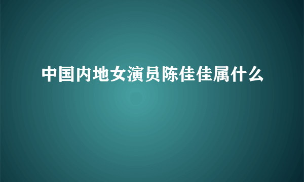 中国内地女演员陈佳佳属什么
