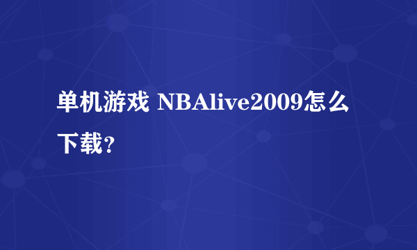 单机游戏 NBAlive2009怎么下载？