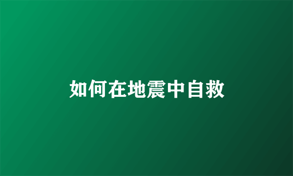如何在地震中自救