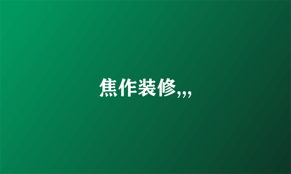 焦作装修,,,