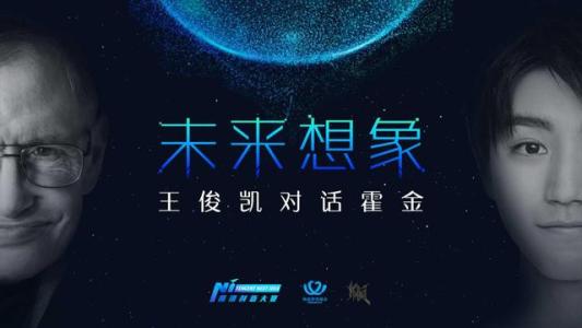 霍金为什么回答王俊凯的问题