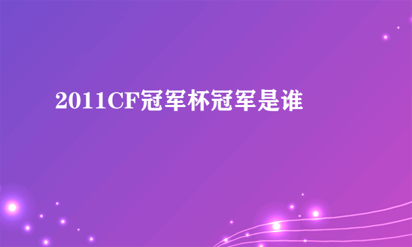 2011CF冠军杯冠军是谁