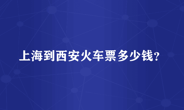 上海到西安火车票多少钱？