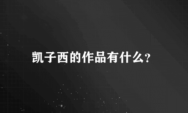 凯子西的作品有什么？