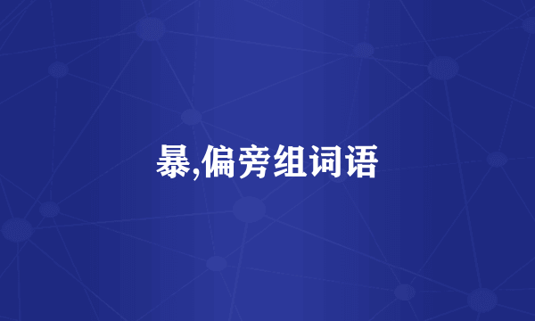 暴,偏旁组词语