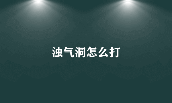 浊气洞怎么打