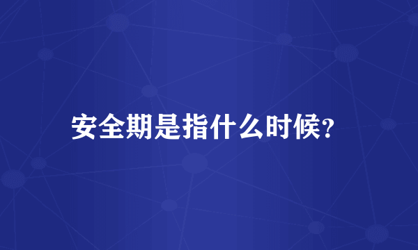 安全期是指什么时候？