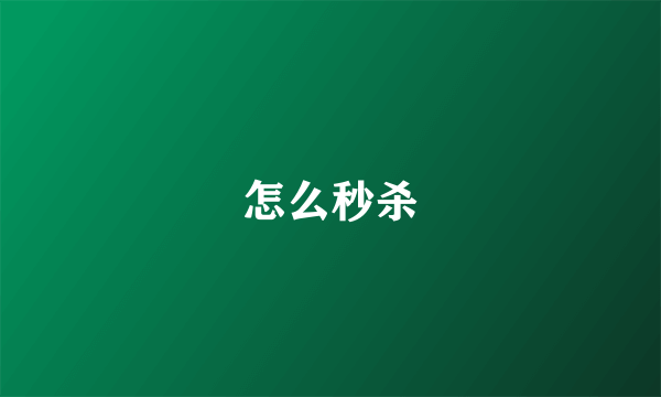 怎么秒杀