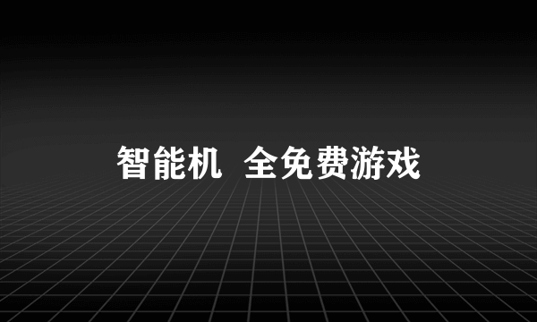 智能机  全免费游戏