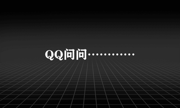 QQ问问…………