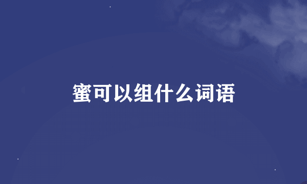 蜜可以组什么词语