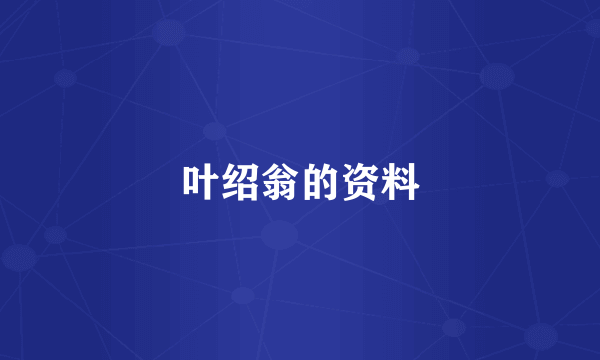 叶绍翁的资料