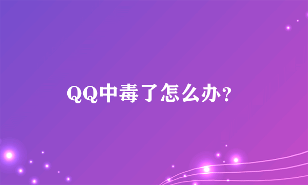 QQ中毒了怎么办？