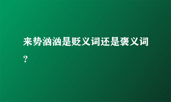 来势汹汹是贬义词还是褒义词？