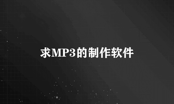 求MP3的制作软件
