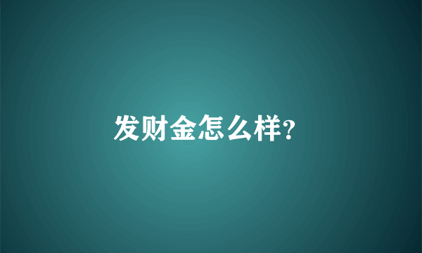 发财金怎么样？