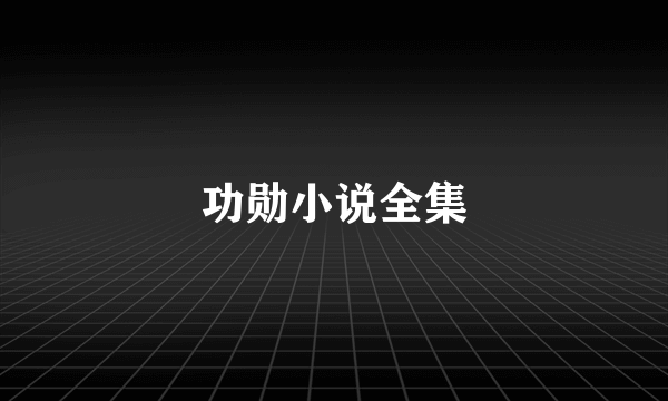 功勋小说全集