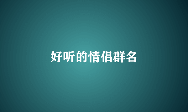 好听的情侣群名