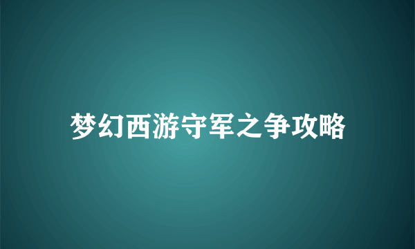 梦幻西游守军之争攻略