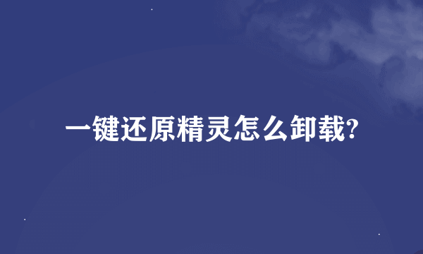 一键还原精灵怎么卸载?