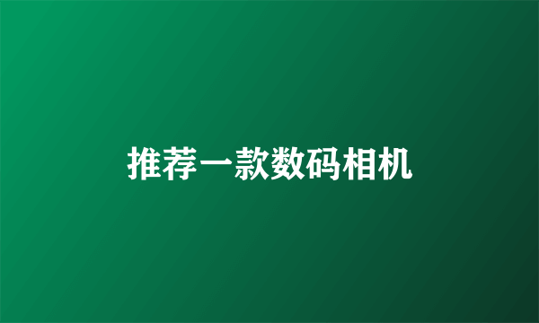 推荐一款数码相机