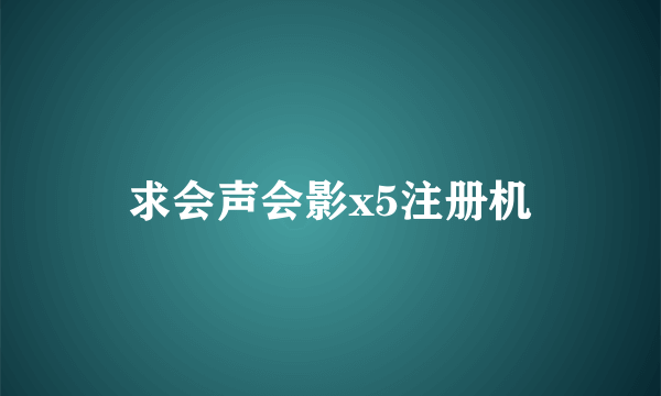 求会声会影x5注册机