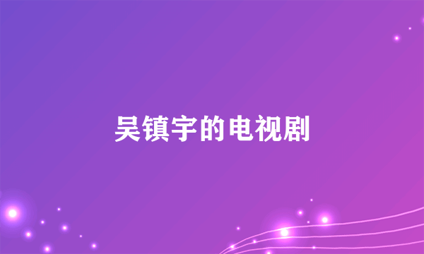 吴镇宇的电视剧
