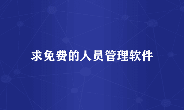 求免费的人员管理软件