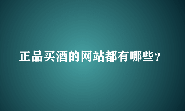 正品买酒的网站都有哪些？