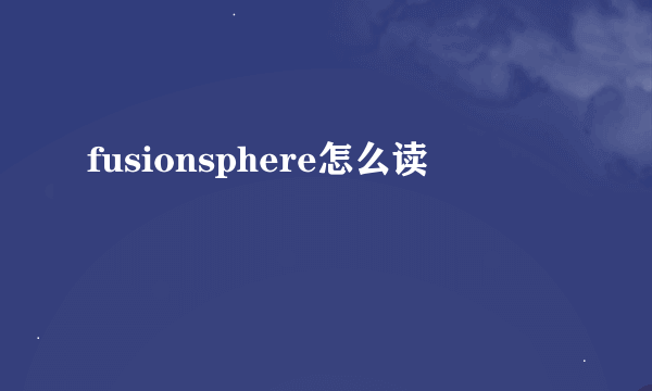 fusionsphere怎么读