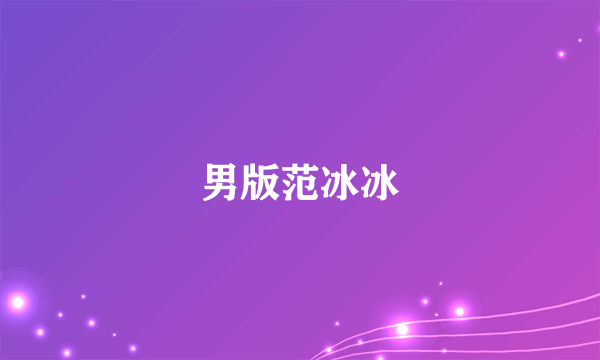 男版范冰冰